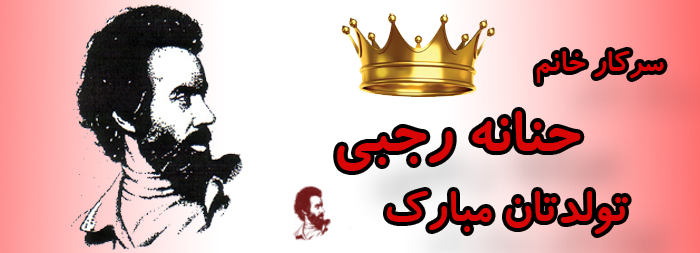سرکار خانم حنانه رجبی تولدتان مبارک